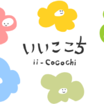 いいここち ii-cocochi