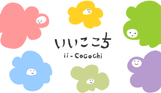 いいここち ii-cocochi