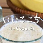 バナナシェイクを作る_アイキャッチ